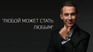 "Любой может стать Любым" | А. Перевезенцев