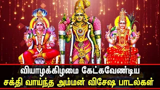 THURSDAY POWERFUL AMMAN BHAKTI PADALGAL | Mangadu Amman | Mariamman | Best Tamil Devotional Songs