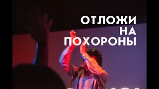 Со мною вот что - Отложи на похороны (live)