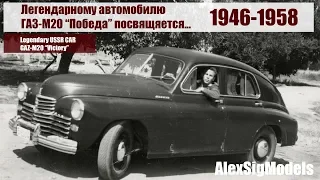 ЛЕГЕНДАРНЫЙ СОВЕТСКИЙ АВТОМОБИЛЬ ГАЗ-М20 "Победа" / LEGENDARY USSR CAR GAZ-M20 "Pobeda"