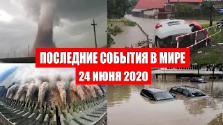 Катаклизмы за день 24 июня 2020 | Месть Земли ! Боль Планеты ! в мире ! Гнев Земли ! Информатор