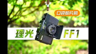 理光FF1胶片相机，口袋里的全画幅？体验评测