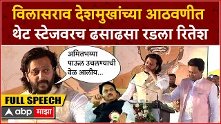 Riteish Deshmukh Full Speech : विलासराव देशमुखांच्या आठवणीत थेट स्टेजवरच ढसाढसा रडला रितेश देशमुख