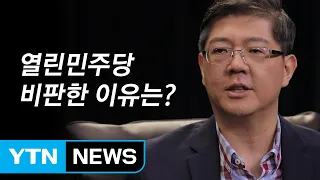 [시사 안드로메다] 김홍걸 ”열린민주당 비판 이유는... 원칙의 문제 제기한 것“ / YTN