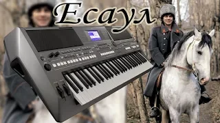 ЕСАУЛ  ГАЗМАНОВ КАВЕР НА СИНТЕЗАТОРЕ YAMAHA PSR s670