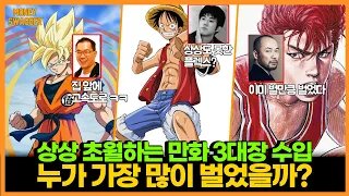 누가 가장 많이 벌었을까? - 원피스 드래곤볼 슬램덩크 작가 수입