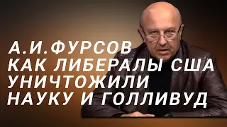 А.И.Фурсов Как либералы в США уничтожили науку, журналистику и Голливуд