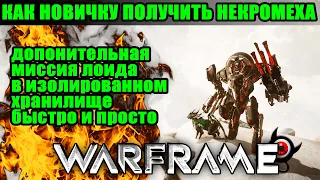 🔴Warframe: 💀НЕКРОМЕХ для новичка! 🔴Как получить части!🔴