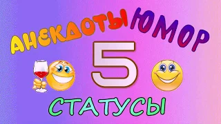 😀АНЕКДОТЫ, ЮМОР, СТАТУСЫ😀 ЧАСТЬ 5