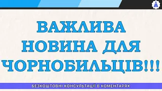 ВАЖЛИВА НОВИНА ДЛЯ ЧОРНОБИЛЬЦІВ!!!