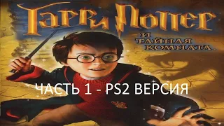 Прохождение Гарри Поттер и Тайная Комната Часть 1 (PS2) (Без комментариев)