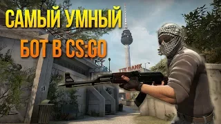 Самый умный бот в CS:GO / Мечта, а не сказка