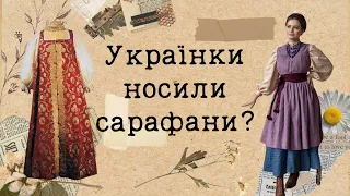 Сарафан - український традиційний одяг?