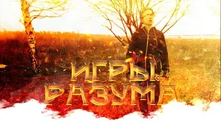 ИГРЫ РАЗУМА. 3 СЕРИЯ. «В ЛОВУШКЕ»