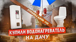 КУПИЛИ НАКОПИТЕЛЬНЫЙ ВОДОНАГРЕВАТЕЛЬ НА ДАЧУ | УЖАС! Грунтовые воды на участке | затопило туалет ч11