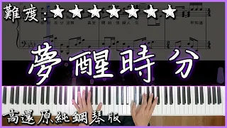 【Piano Cover】陳淑樺 Sarah Chen - 夢醒時分/Dream to awakening｜高還原純鋼琴板｜高音質/附譜/副歌詞