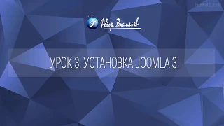 3.Установка joomla 3