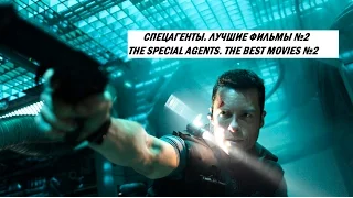 СПЕЦАГЕНТЫ. ЛУЧШИЕ ФИЛЬМЫ №2 / THE SPECIAL AGENTS. THE BEST MOVIES №2