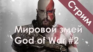 Мировой змей - Прохождение God of War #2