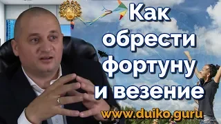 Как обрести фортуну и везение в 40 секундном видео! Секрет эзотерика. @Duiko ​ #shorts