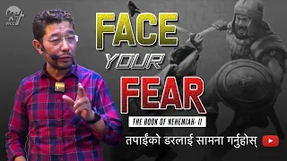 तपाईंको डरलाई सामना गर्नुहोस् (FACE Your FEAR)