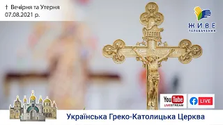 Вечірня та Утреня | Патріарший собор УГКЦ, 07.08.2021. #наживо від ЖИВЕ ТЕЛЕБАЧЕННЯ