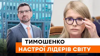 🔴 Світ втомлюється допомагати Україні? Тимошенко про настрої партнерів