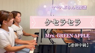 新譜ドラマ主題歌・Mrs. GREEN APPLE『ケセラセラ』【ピアノ連弾】ヤマハぷりんと楽譜・中級