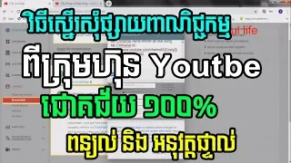 How to enable monetization 100% for youtube Speak Khmer