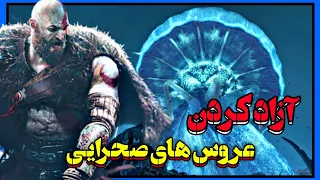 مراحل آزاد کردن عروس های صحرایی گاد اف وار رگناروک 🔥 پاک سازی شن های آلفهایم