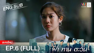 ฟ้า ทาน ตะวัน EP.6 | [FULL / ENG SUB] | Amarin TVHD