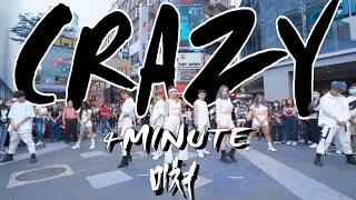 [KPOP IN PUBLIC CHALLENGE]4MINUTE-미쳐(CRAZY) 커버댄스 DANCE COVER By 4Minia Taiwan