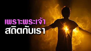 คำเทศนา เพราะพระเจ้าสถิตกับเรา (มัทธิว 1:23) โดย ศจ.ดร.สุรศักดิ์ DrKerMinistry