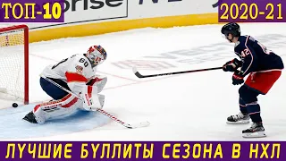 ТОП-10 БУЛЛИТОВ НХЛ В СЕЗОНЕ 2020-21