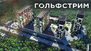 ЖК "Гольфстрим" Обзор Новостройки