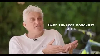 Олег Тиньков поясняет за фигурное катание