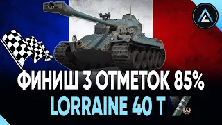 Lorraine 40 t - ФИНИШ 3 ОТМЕТОК 85%