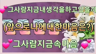 (타로)💕그사람지금속마음/내생각을하고있을까?(그사람앞으로나에대한마음은 ???)💕(썸ㆍ짝사랑ㆍ커플ㆍ이별ㆍ갈등다툼ㆍ재회ㆍ대인관계운모두)