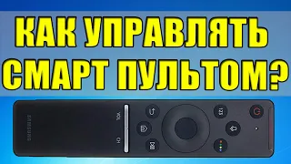 Как пользоваться интеллектуальным пультом ДУ Samsung. Все функции и возможности.One Remote Control.