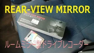 REAR VIEW MIRROR　バックミラー型ドライブレコーダー