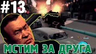 MAFIA 2 #13 Штурмуем китайский ресторан