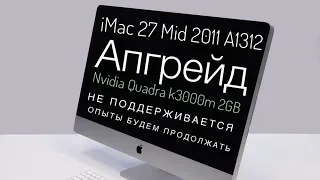 Апгрейд iMac 27 Mid 2011 A1312 Nvidia Quadra k3000m 2GB #imac27#mid2011#a1312