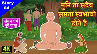 उत्तम संयम धर्म की कथा || मुनि तो सदैव समता स्वभावी होते हैं || Jain Story - 4 || Story Uttam Sanyam