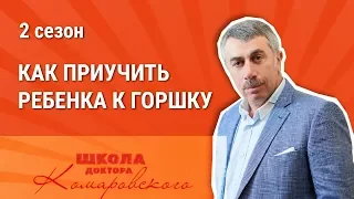 Как приучить ребенка к горшку - Доктор Комаровский