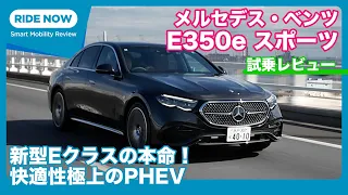 メルセデス・ベンツ E350eスポーツ Edition Star 試乗レビュー by 島下泰久