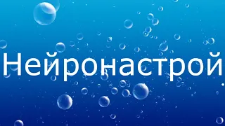 Нейронастрой от инфекций (эффективный психокод. Резонанс)