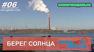 Берег солнца. Новотроицкое водохранилище. Солнечнодольск