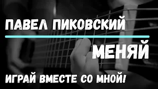 Павел Пиковский - Меняй. Cover by ZONIN. На гитаре. Аккорды.