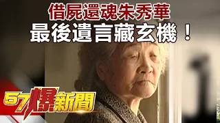 借屍還魂朱秀華 最後遺言藏玄機！ 《57爆新聞》精選篇 網路獨播版