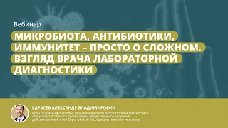 Запись вебинара «Микробиота, антибиотики, иммунитет. Взгляд врача лабораторной диагностики»